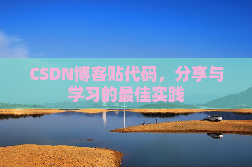 CSDN博客贴代码，分享与学习的最佳实践