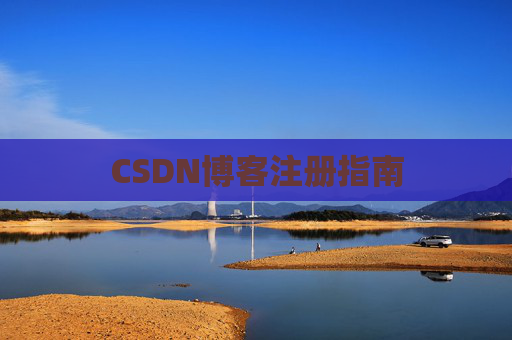 CSDN博客注册指南