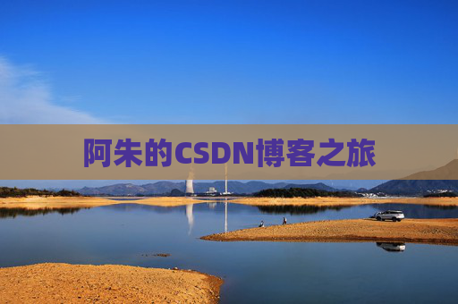阿朱的CSDN博客之旅