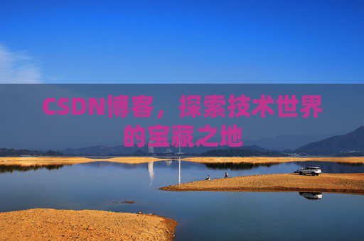 CSDN博客，探索技术世界的宝藏之地