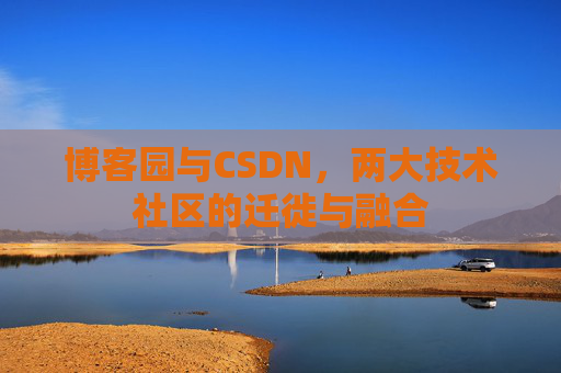 博客园与CSDN，两大技术社区的迁徙与融合
