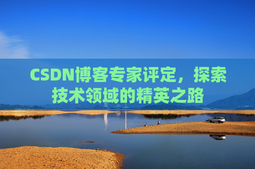 CSDN博客专家评定，探索技术领域的精英之路