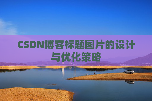 CSDN博客标题图片的设计与优化策略