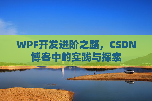 WPF开发进阶之路，CSDN博客中的实践与探索