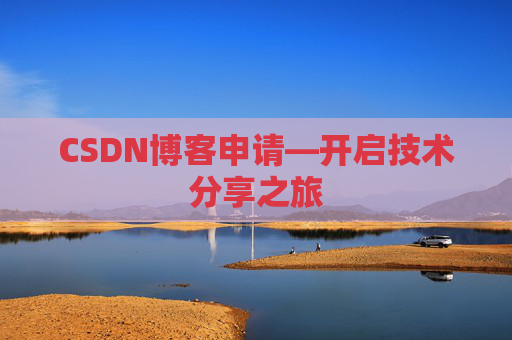 CSDN博客申请—开启技术分享之旅